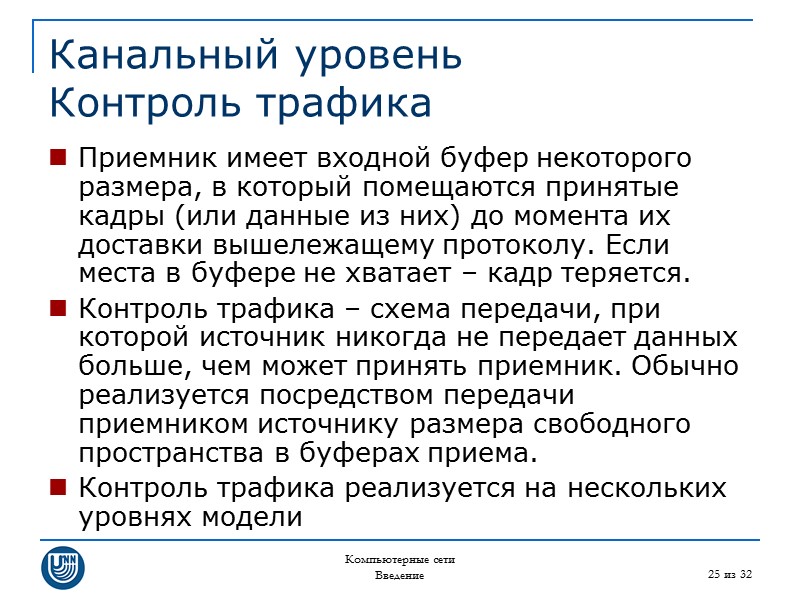 Компьютерные сети Введение 25 из 32 Канальный уровень Контроль трафика Приемник имеет входной буфер